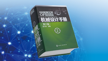 《機械設(shè)計手冊》(成大先主編)